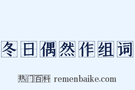 冬日偶然作组词是什么意思的图片